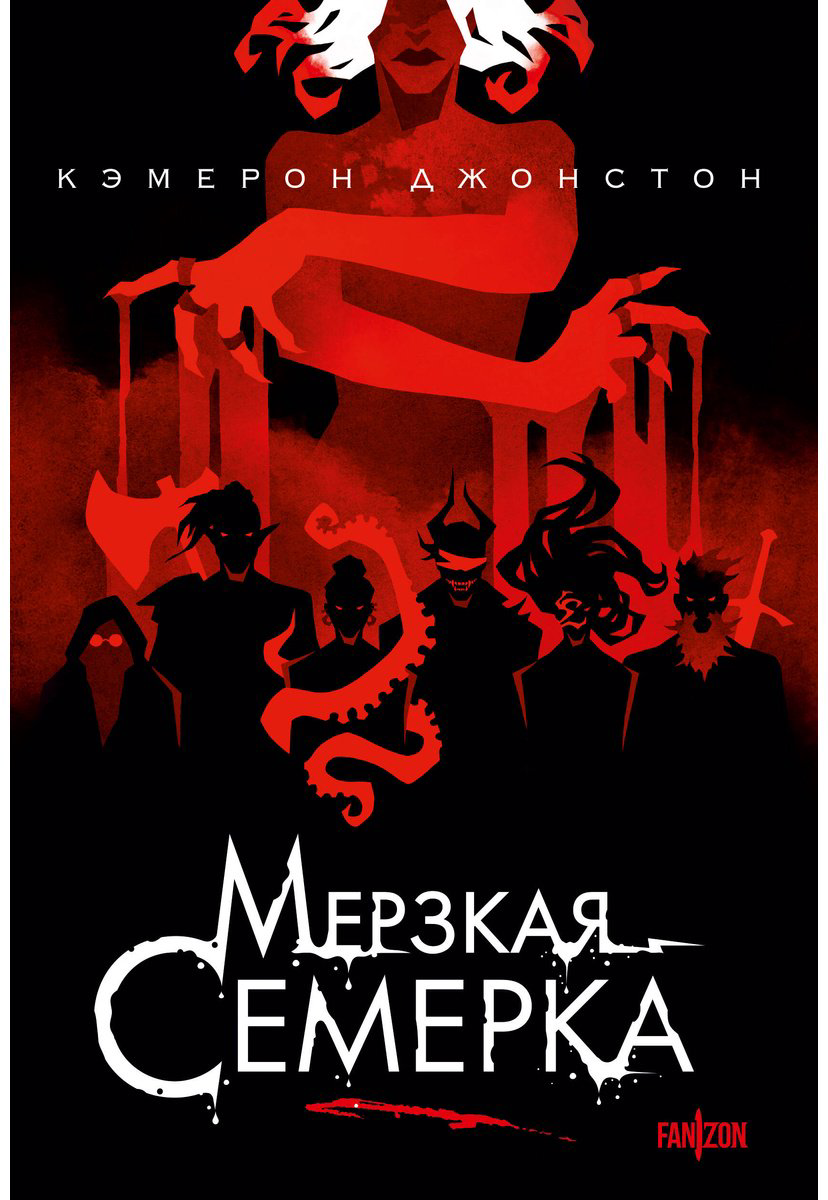 Книга Джонстон Кэмерон: Мерзкая семерка купить,NaN