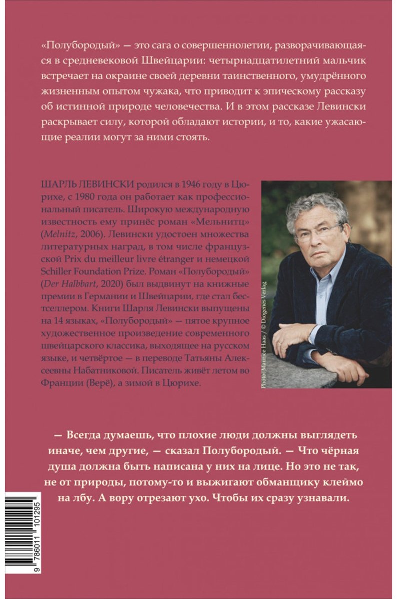 Книга Левински Ш.: Полубородый купить,NaN