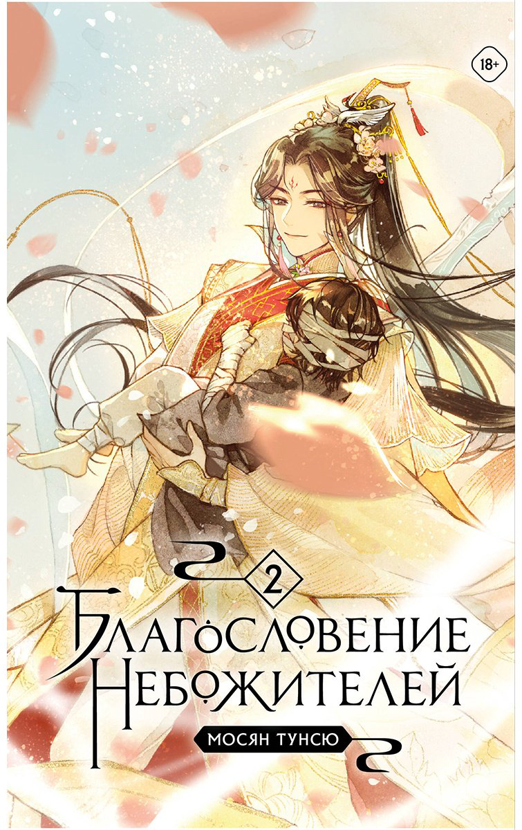 Книга Мосян Тунсю: Благословение небожителей.&nbsp;Том 2 купить,NaN