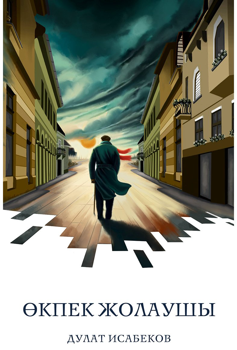 Книга Исабеков Д.: Өкпек жолаушы (жұмсак мұқаба) купить,NaN