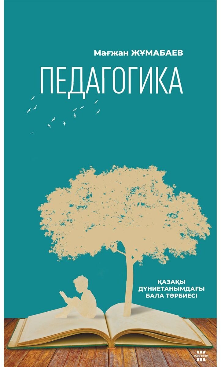 Книга Жұмабаев М.: Педагогика купить,NaN