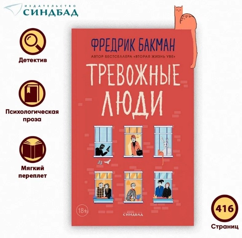 Книга Бакман Ф.: Тревожные люди купить,NaN