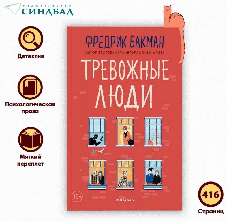 Книга Бакман Ф.: Тревожные люди купить,NaN