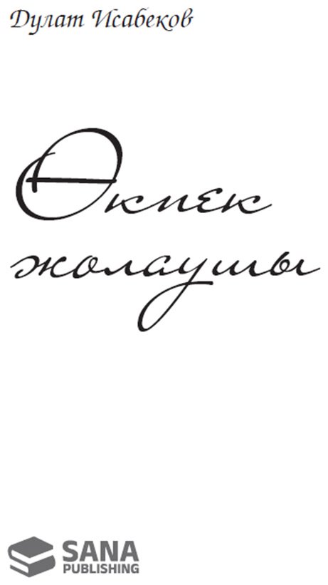 Книга Исабеков Д.: Өкпек жолаушы (жұмсак мұқаба) купить,NaN