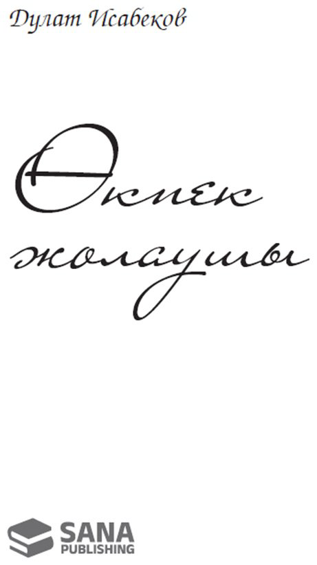 Книга Исабеков Д.: Өкпек жолаушы (жұмсак мұқаба) купить,NaN