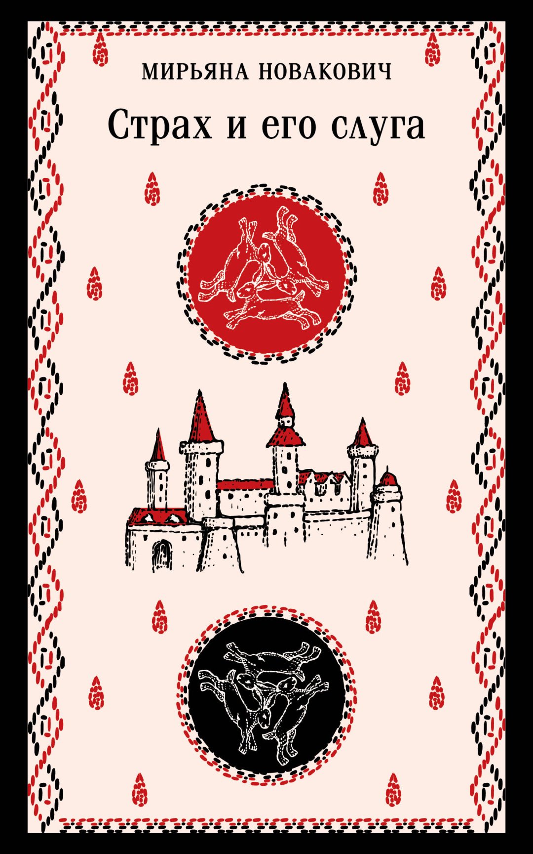 Книга Новакович М.: Страх и его слуга купить,NaN