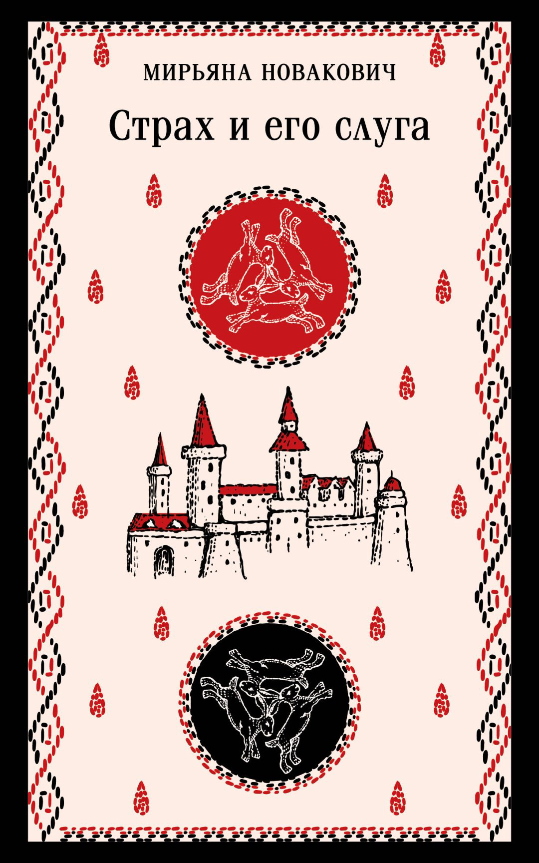 Книга Новакович М.: Страх и его слуга купить,NaN