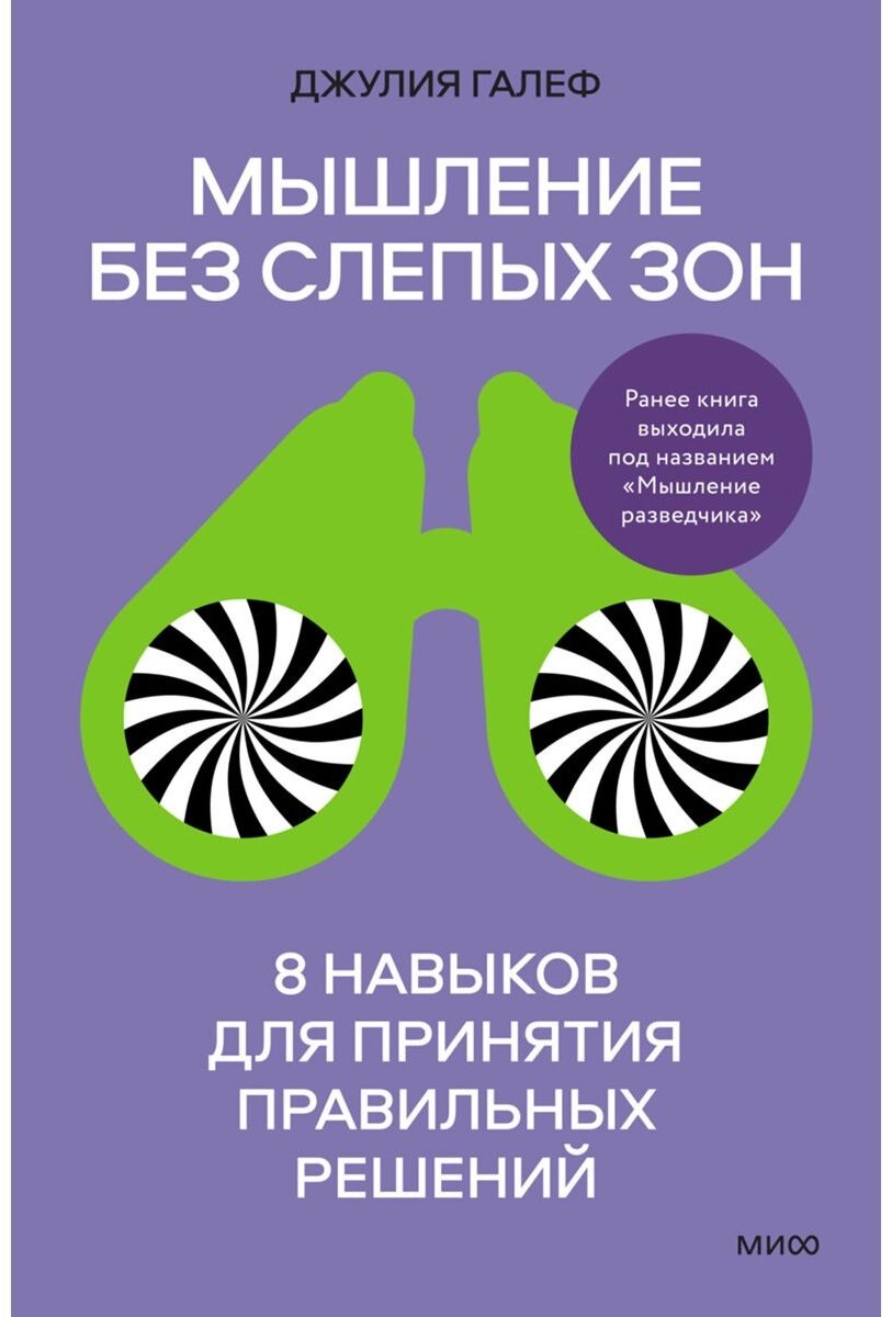 Книга Галеф Дж.: Мышление без слепых зон. 8 навыков для принятия правильных решений купить,NaN