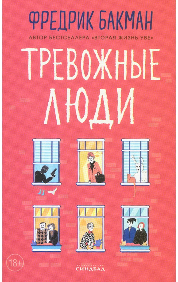 Книга Бакман Ф.: Тревожные люди купить,NaN