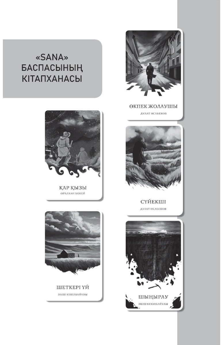 Книга Исабеков Д.: Өкпек жолаушы (жұмсак мұқаба) купить,NaN