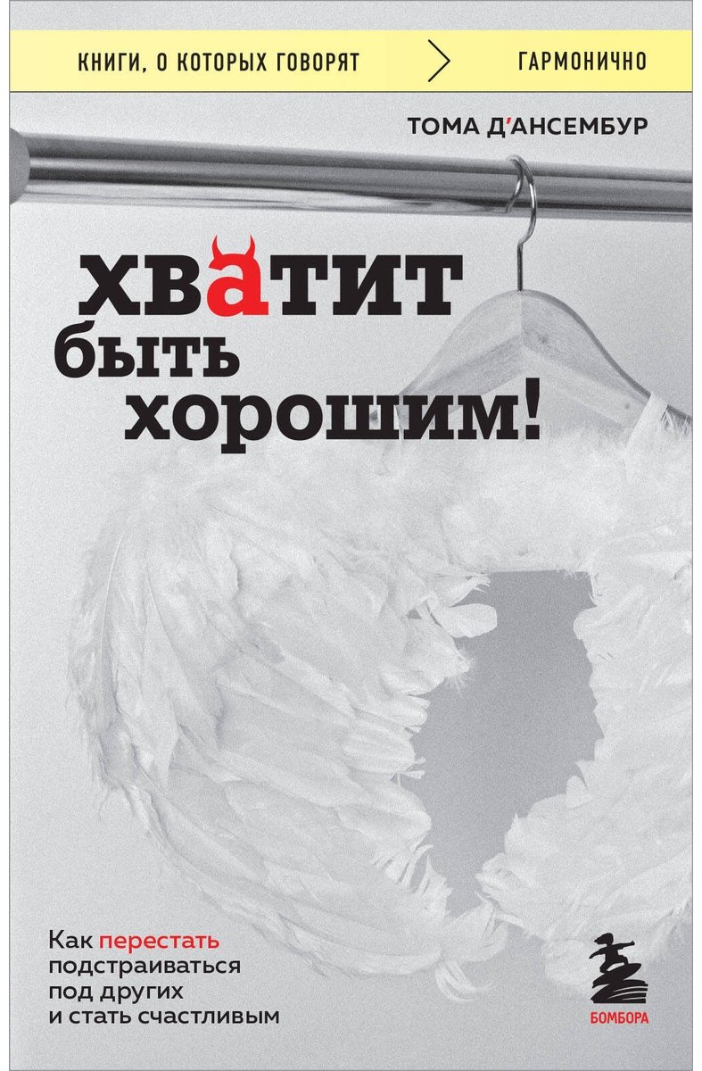 Книга Д’Ансембур Т.: Хватит быть хорошим! Как перестать подстраиваться под других и стать счастливым купить,NaN