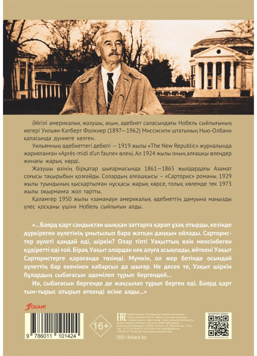 Книга Фолкнер У.: Сарторис (қазақ тілінде) купить,NaN
