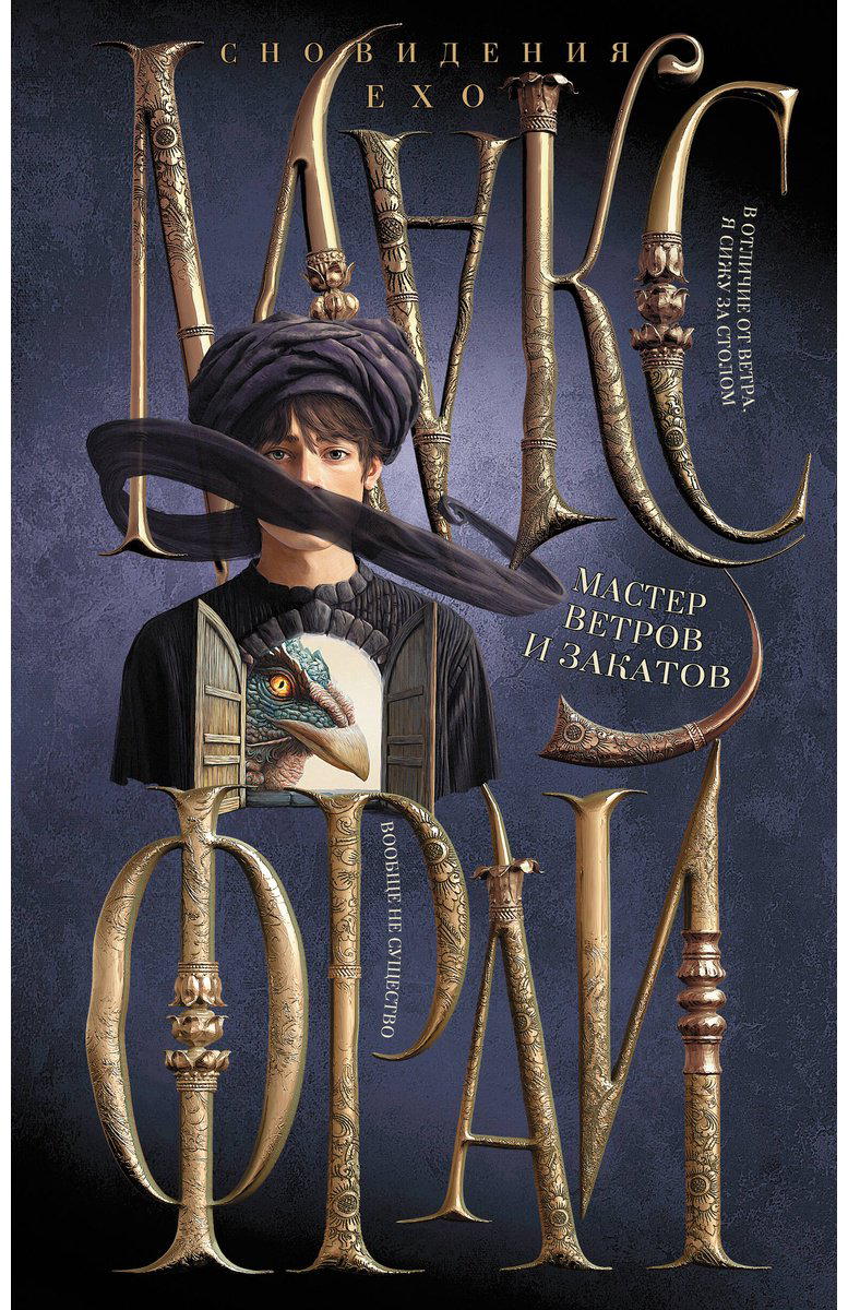 Книга Фрай М.: Мастер ветров и закатов (илл. Ферез) купить,NaN
