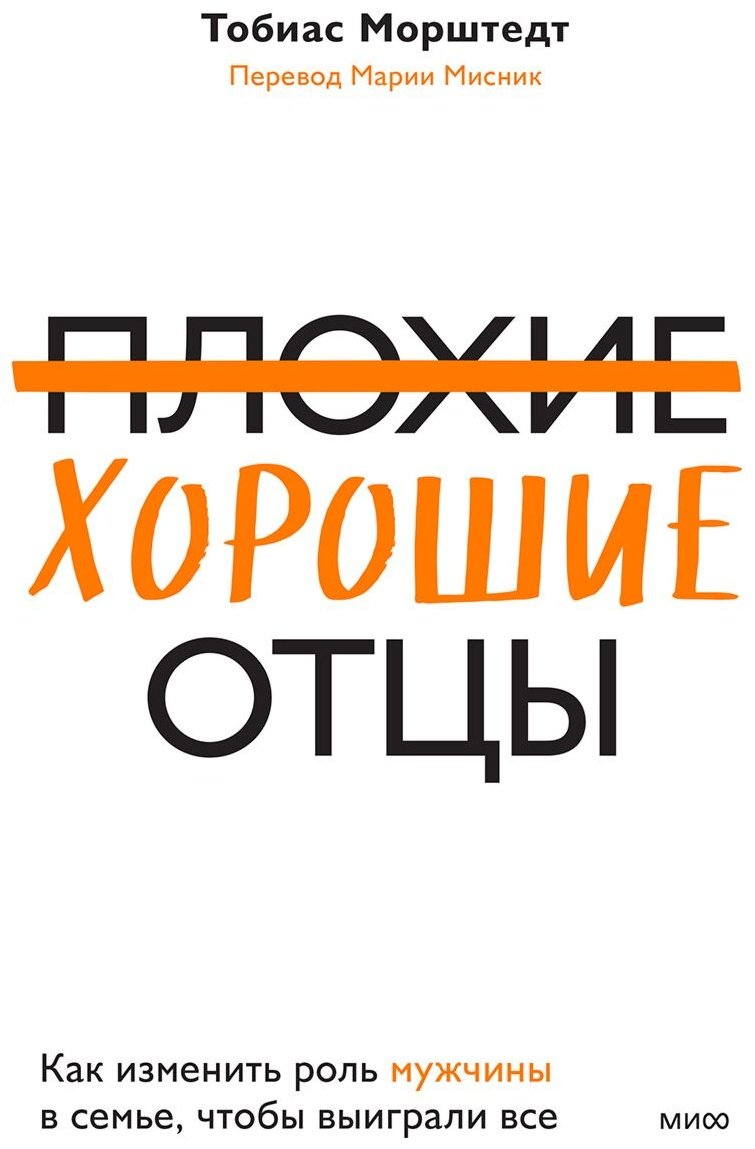 Книга Морштедт Т.: Плохие хорошие отцы. Как изменить роль мужчины в семье, чтобы выиграли все купить,NaN