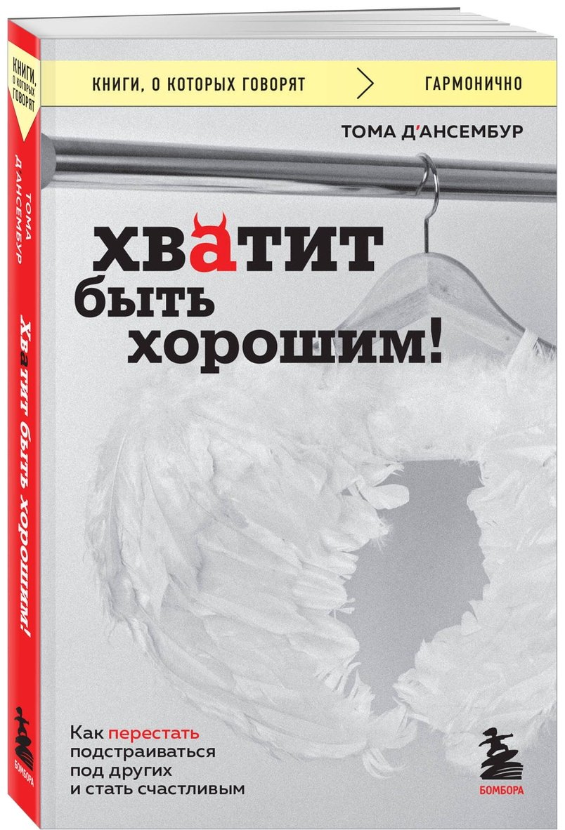 Книга Д’Ансембур Т.: Хватит быть хорошим! Как перестать подстраиваться под других и стать счастливым купить,NaN