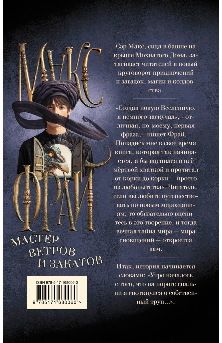 Книга Фрай М.: Мастер ветров и закатов (илл. Ферез) купить,NaN