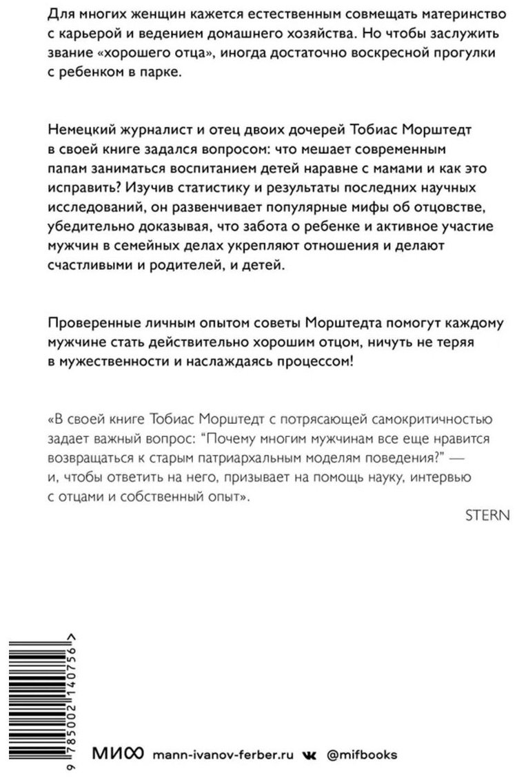 Книга Морштедт Т.: Плохие хорошие отцы. Как изменить роль мужчины в семье, чтобы выиграли все купить,NaN