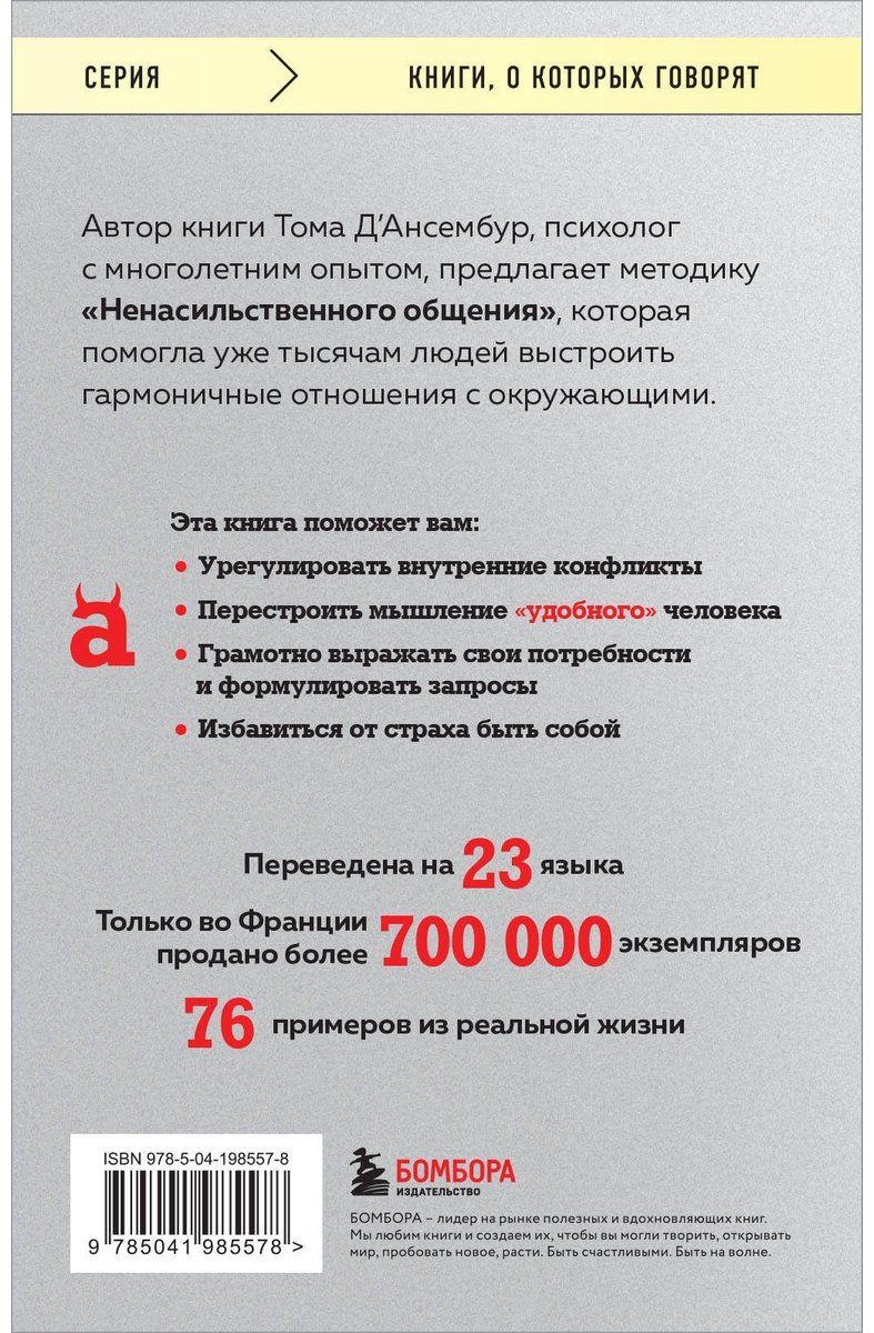 Книга Д’Ансембур Т.: Хватит быть хорошим! Как перестать подстраиваться под других и стать счастливым купить,NaN