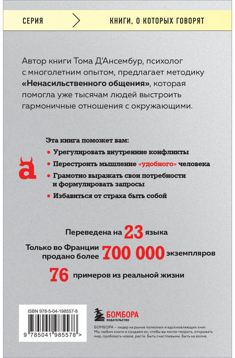 Книга Д’Ансембур Т.: Хватит быть хорошим! Как перестать подстраиваться под других и стать счастливым купить,NaN
