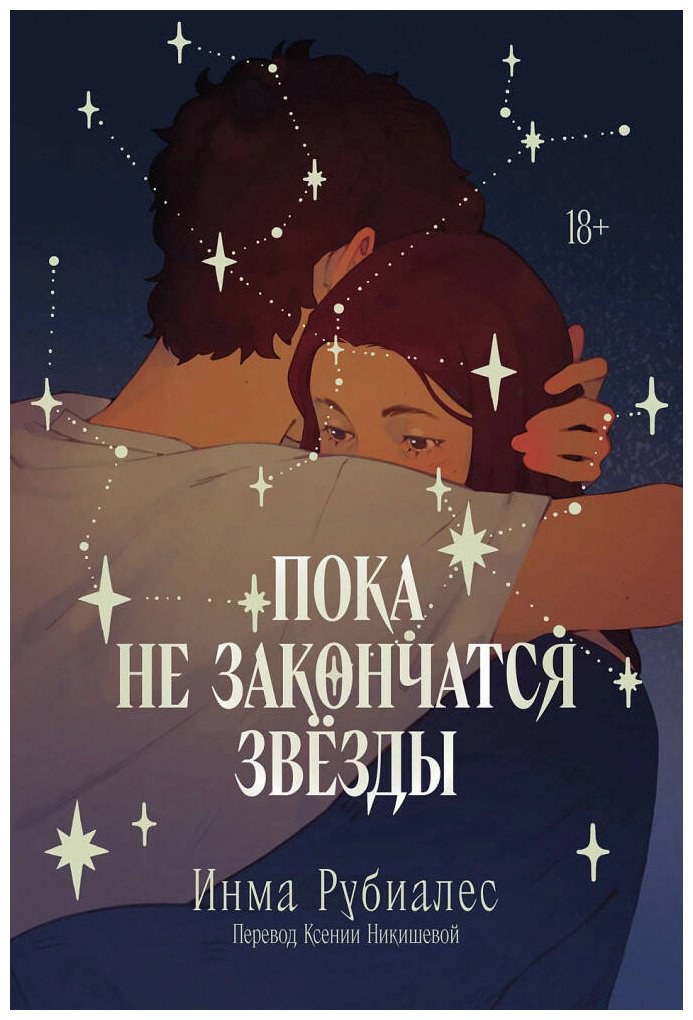 Книга Рубиалес И.: Пока не закончатся звезды купить,NaN