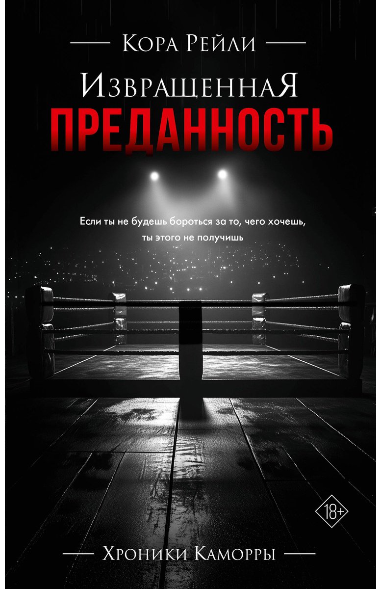 Книга Рейли К.: Извращенная преданность купить,NaN
