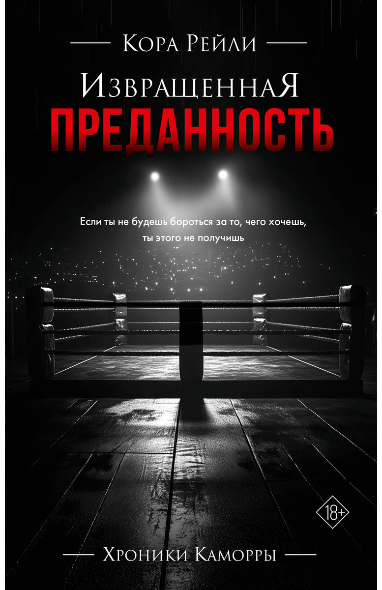 Книга Рейли К.: Извращенная преданность купить,NaN