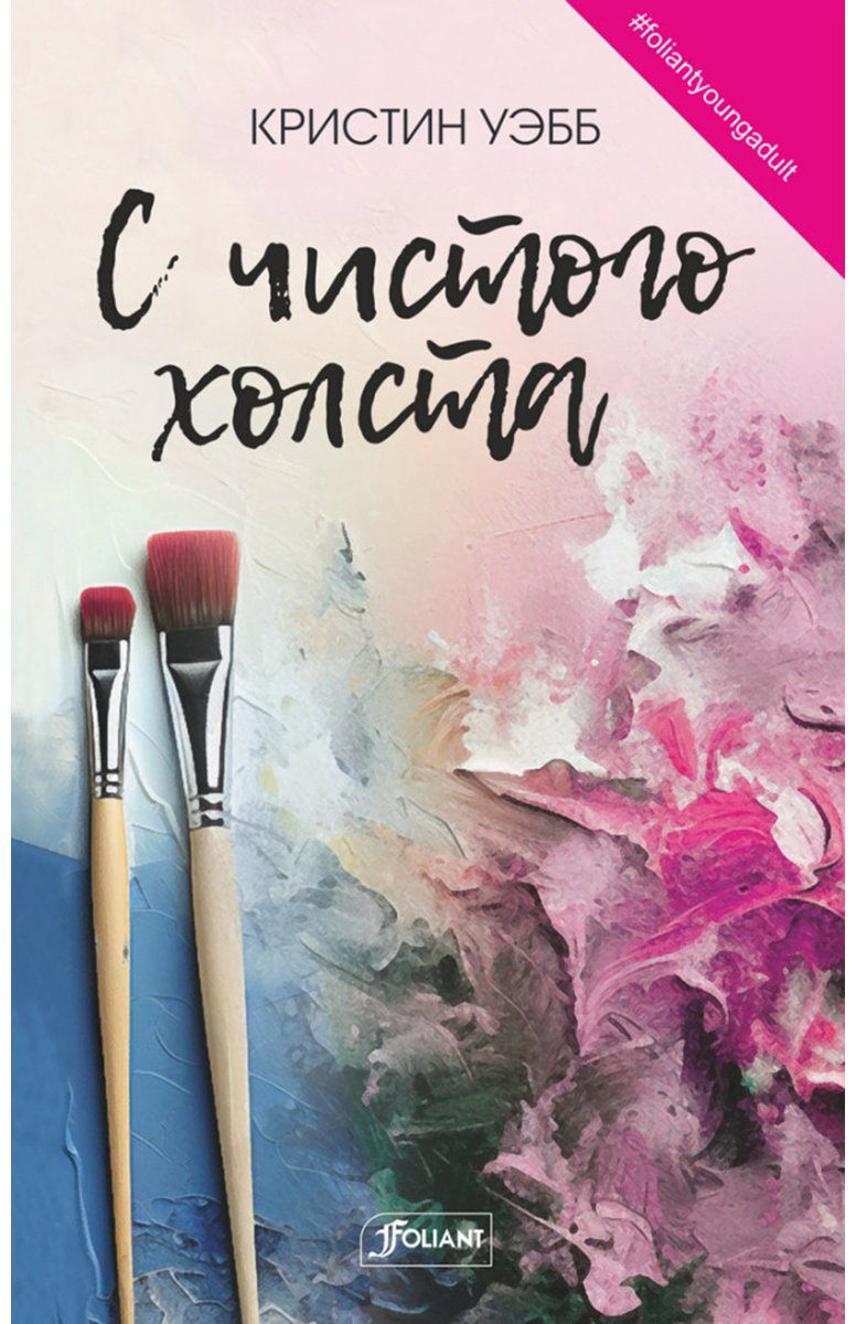 Книга Уэбб К.: С чистого холста купить,NaN