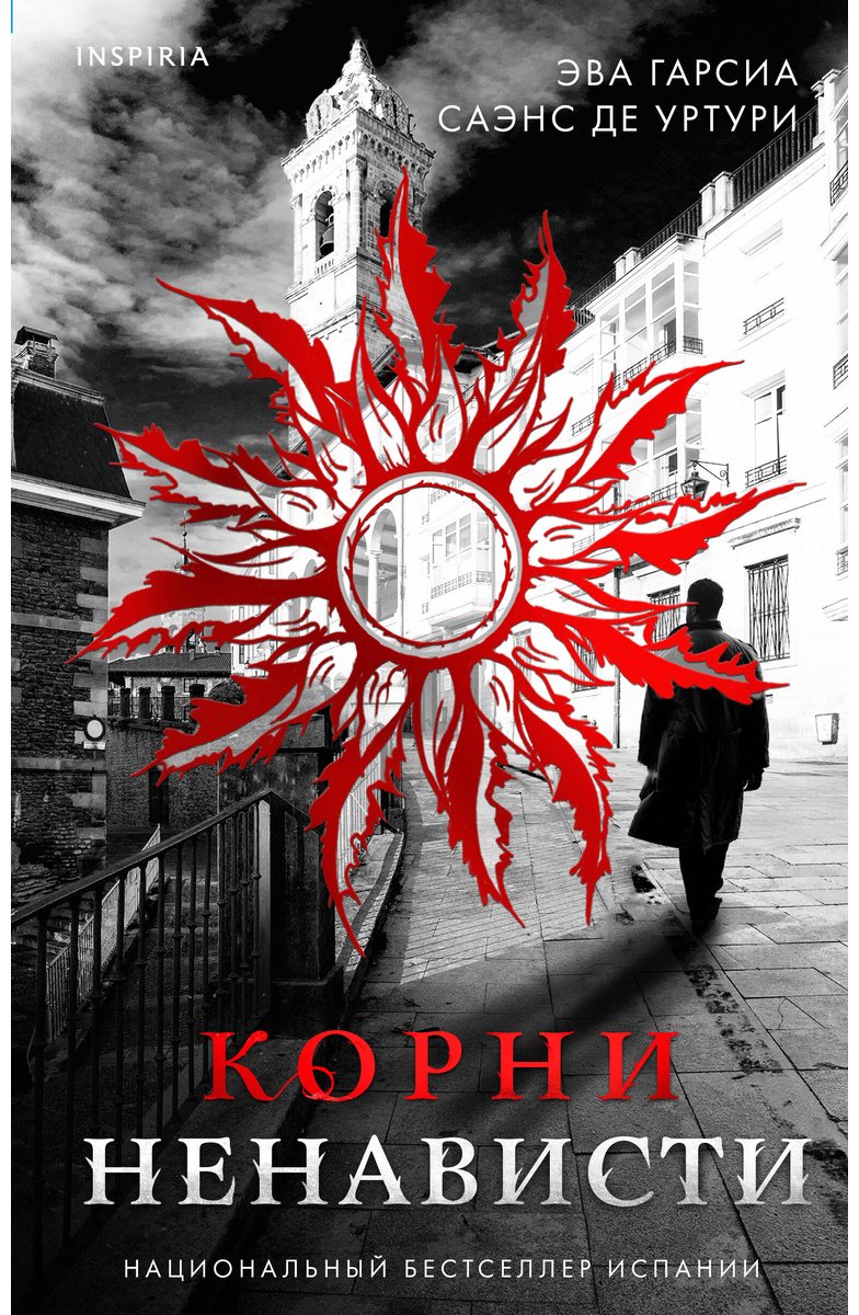 Книга Гарсиа Саэнс де Уртури Э.: Корни ненависти (#3) купить,NaN