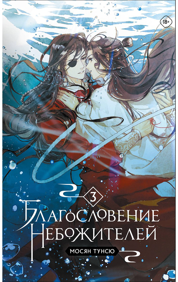 Книга Мосян Тунсю: Благословение небожителей.&nbsp;Том 3 купить,NaN