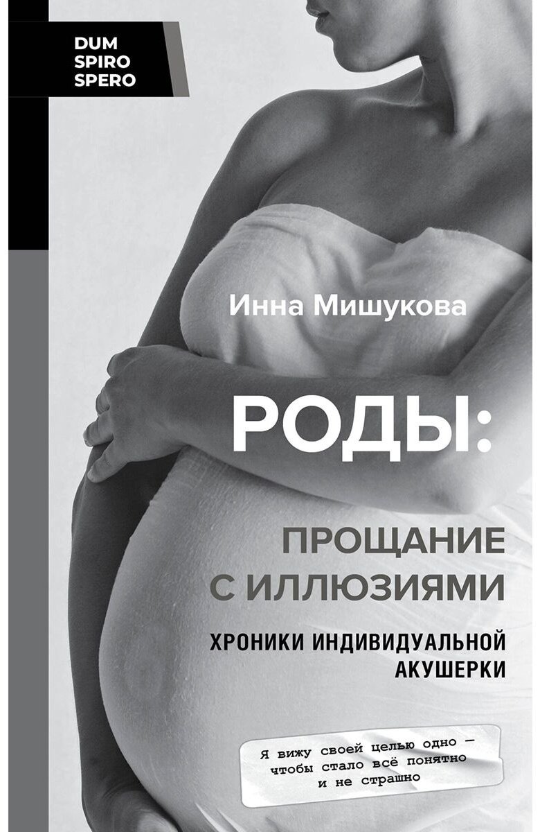 Книга Мишукова И.: Роды: прощание с иллюзиями. Хроники индивидуальной акушерки купить,NaN
