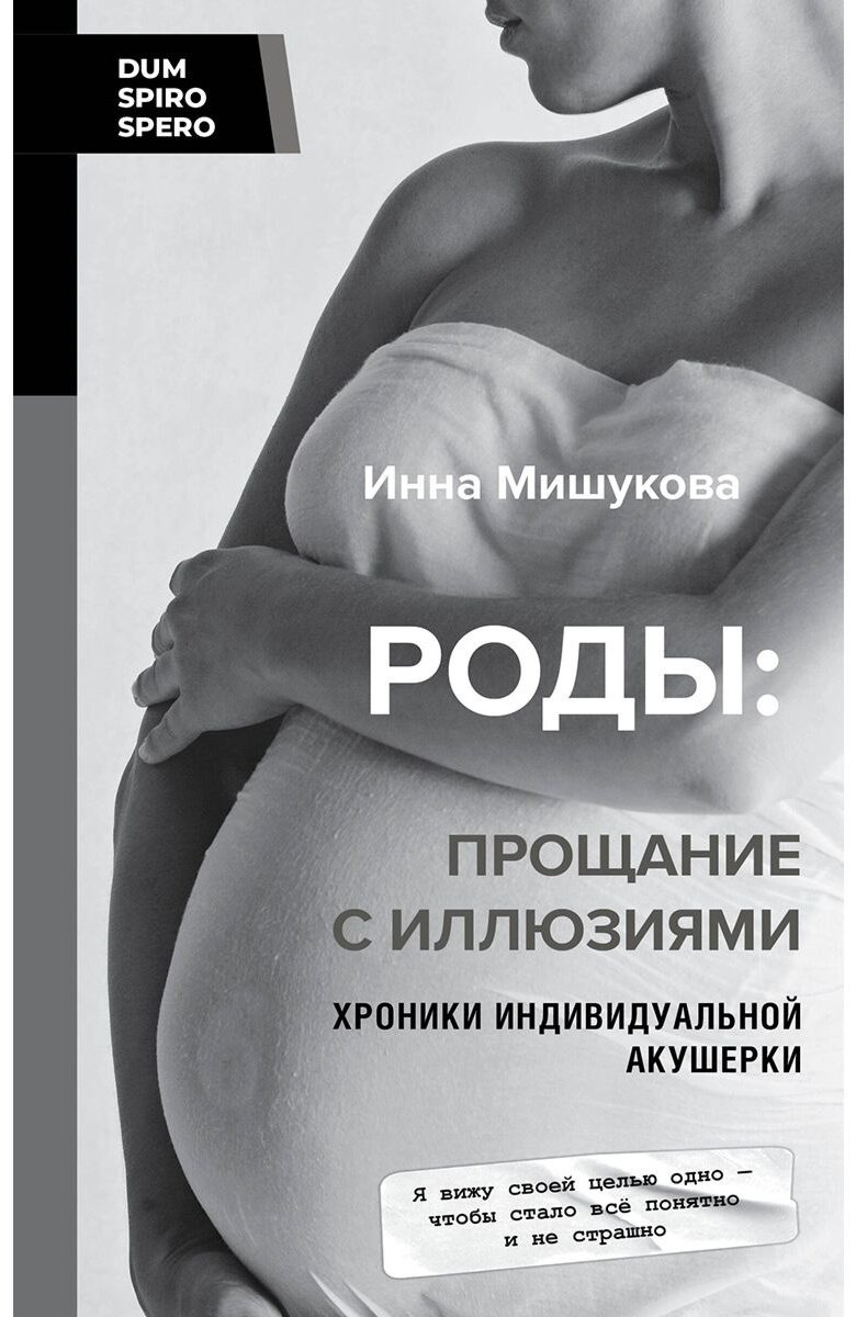 Книга Мишукова И.: Роды: прощание с иллюзиями. Хроники индивидуальной акушерки купить,NaN