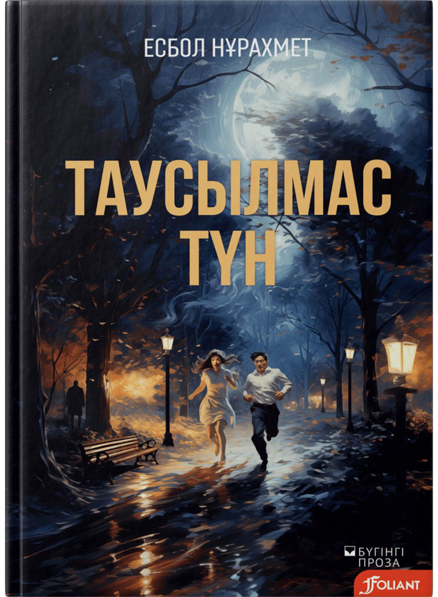 Книга Нұрахмет Е.: Таусылмас түн купить,NaN