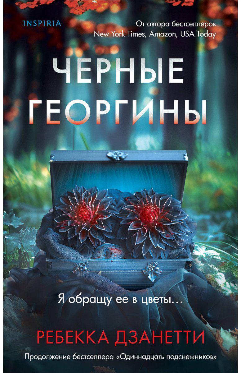 Книга Дзанетти Р.: Черные георгины купить,NaN