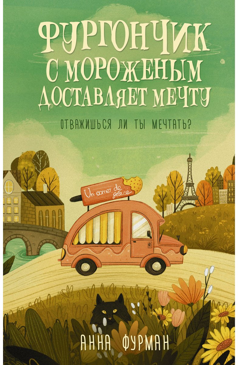 Книга Фурман А.: Фургончик с мороженым доставляет мечту купить,NaN