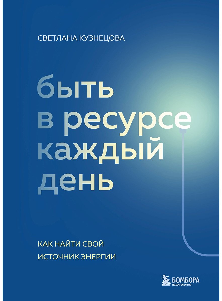 Книга Кузнецова С.: Быть в ресурсе каждый день. Как найти свой источник энергии купить,NaN