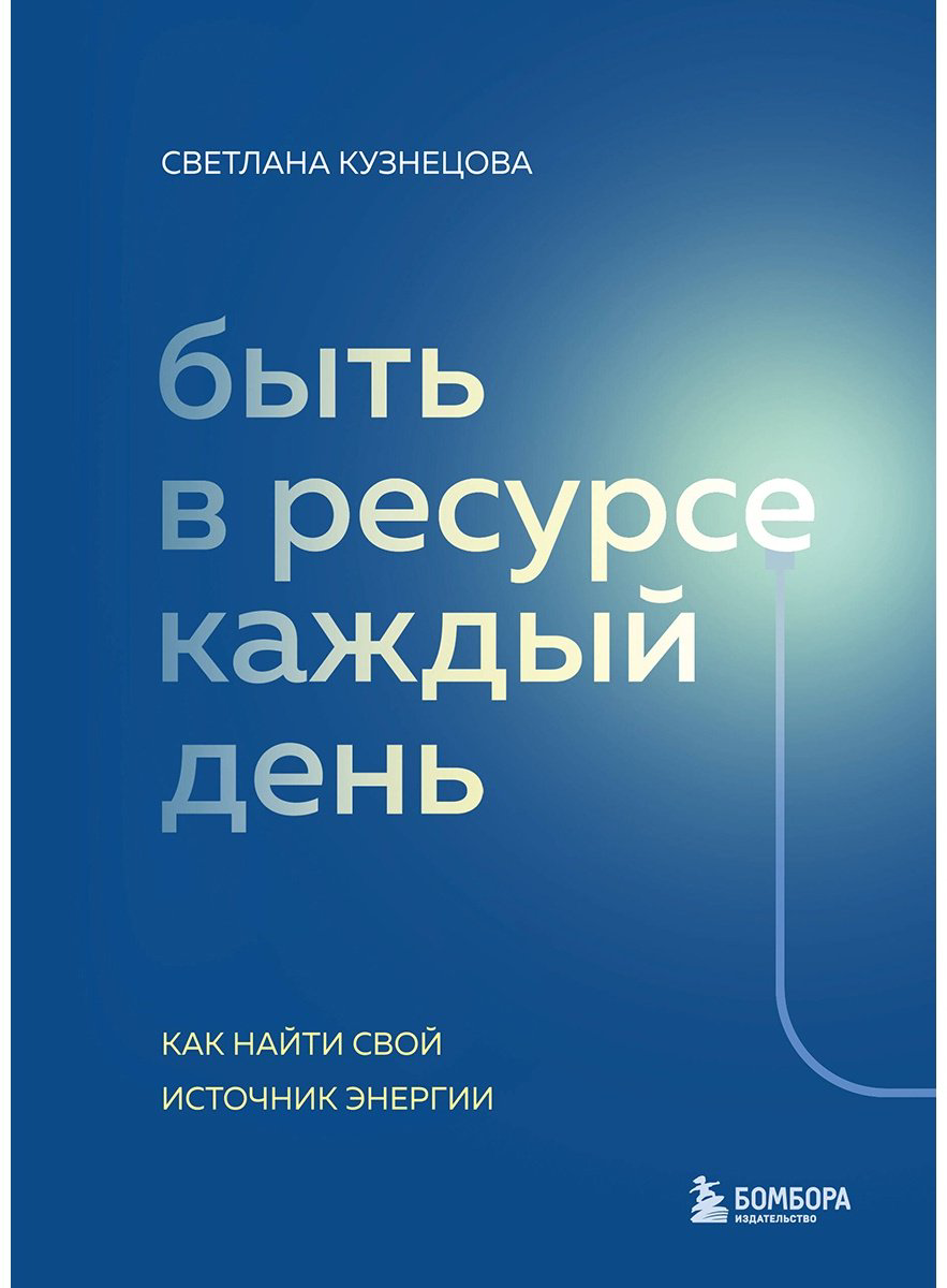 Книга Кузнецова С.: Быть в ресурсе каждый день. Как найти свой источник энергии купить,NaN