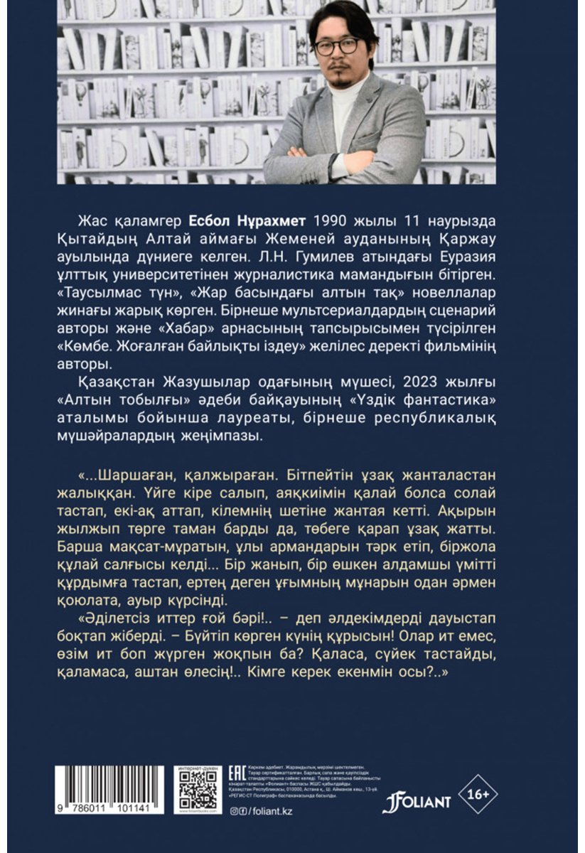 Книга Нұрахмет Е.: Таусылмас түн купить,NaN