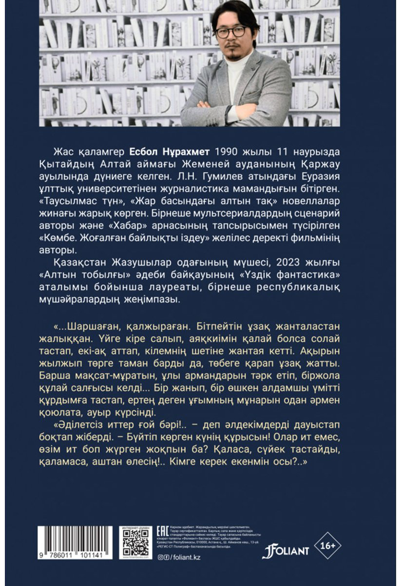 Книга Нұрахмет Е.: Таусылмас түн купить,NaN