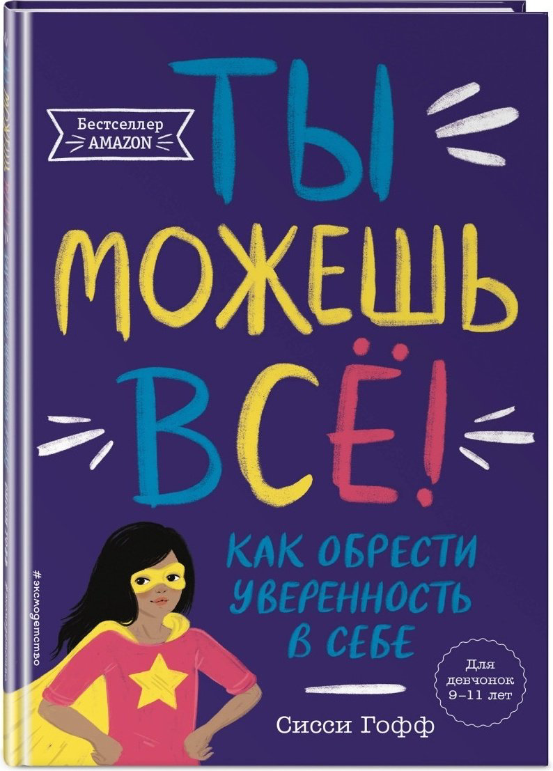 Книга Гофф С.: Ты можешь все! Как обрести уверенность в себе купить,NaN