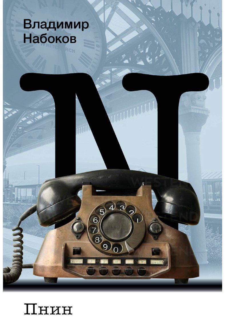 Книга Набоков В. В.: Пнин купить,NaN