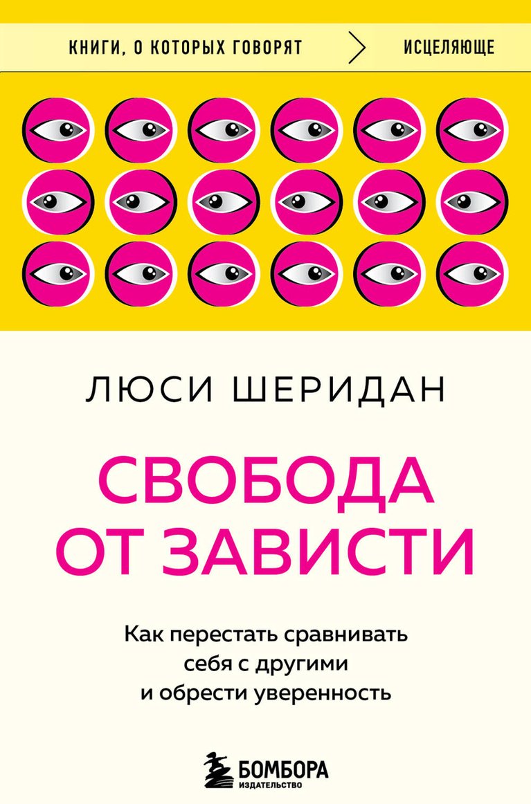 Книга Шеридан Л.: Свобода от зависти. Как перестать сравнивать себя с другими и обрести уверенность купить,NaN