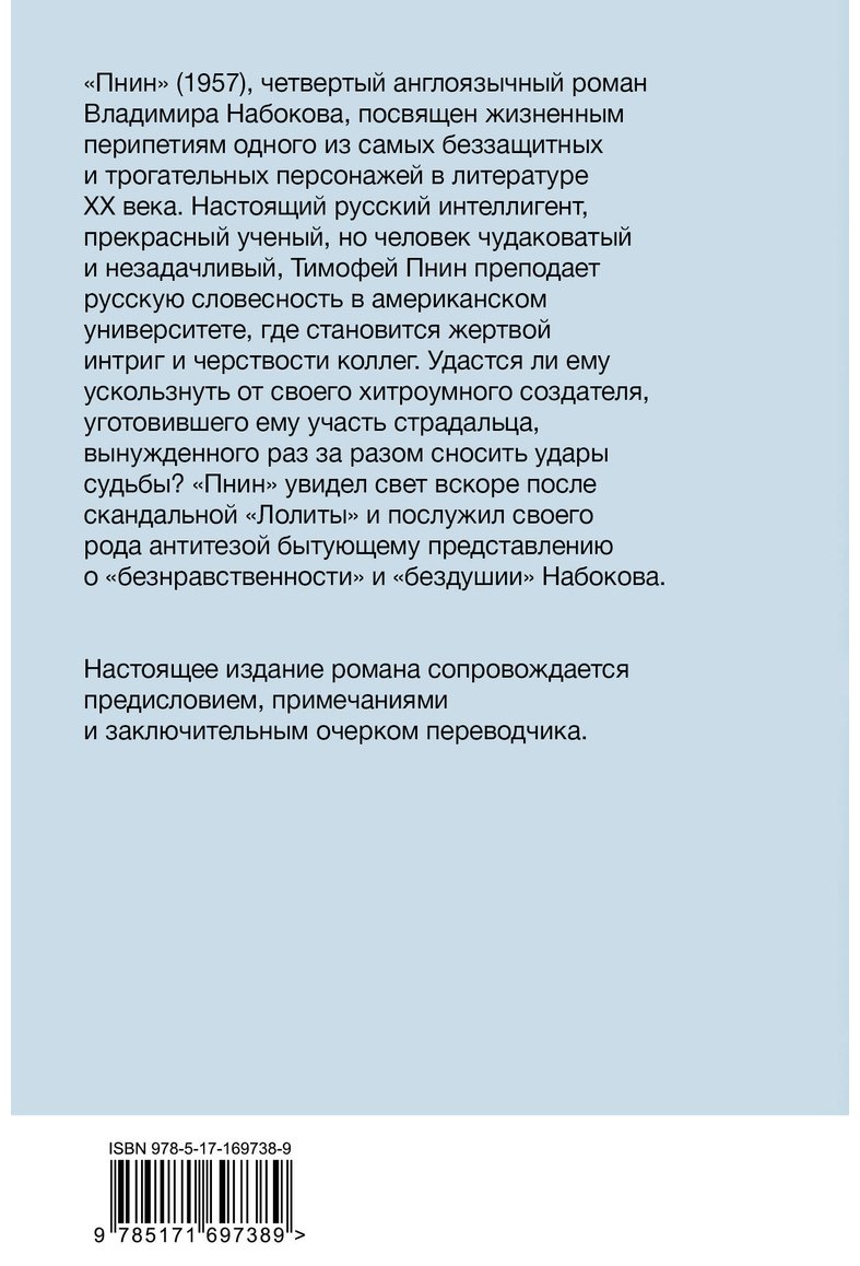 Книга Набоков В. В.: Пнин купить,NaN