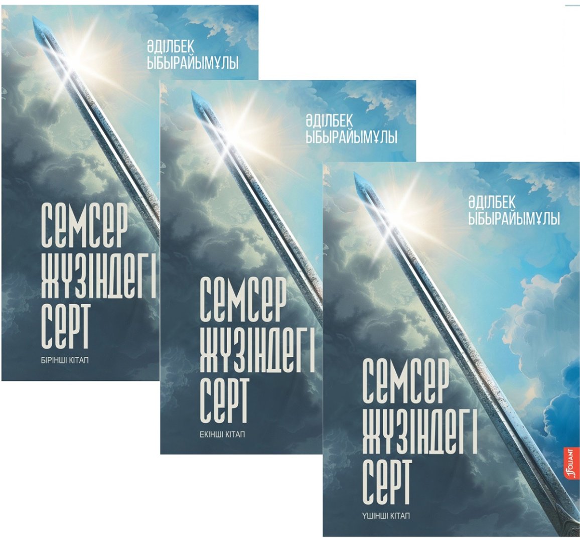 Книга Ыбырайымұлы Ә.: Семсер жүзіндегі серт 3 томдық купить,NaN