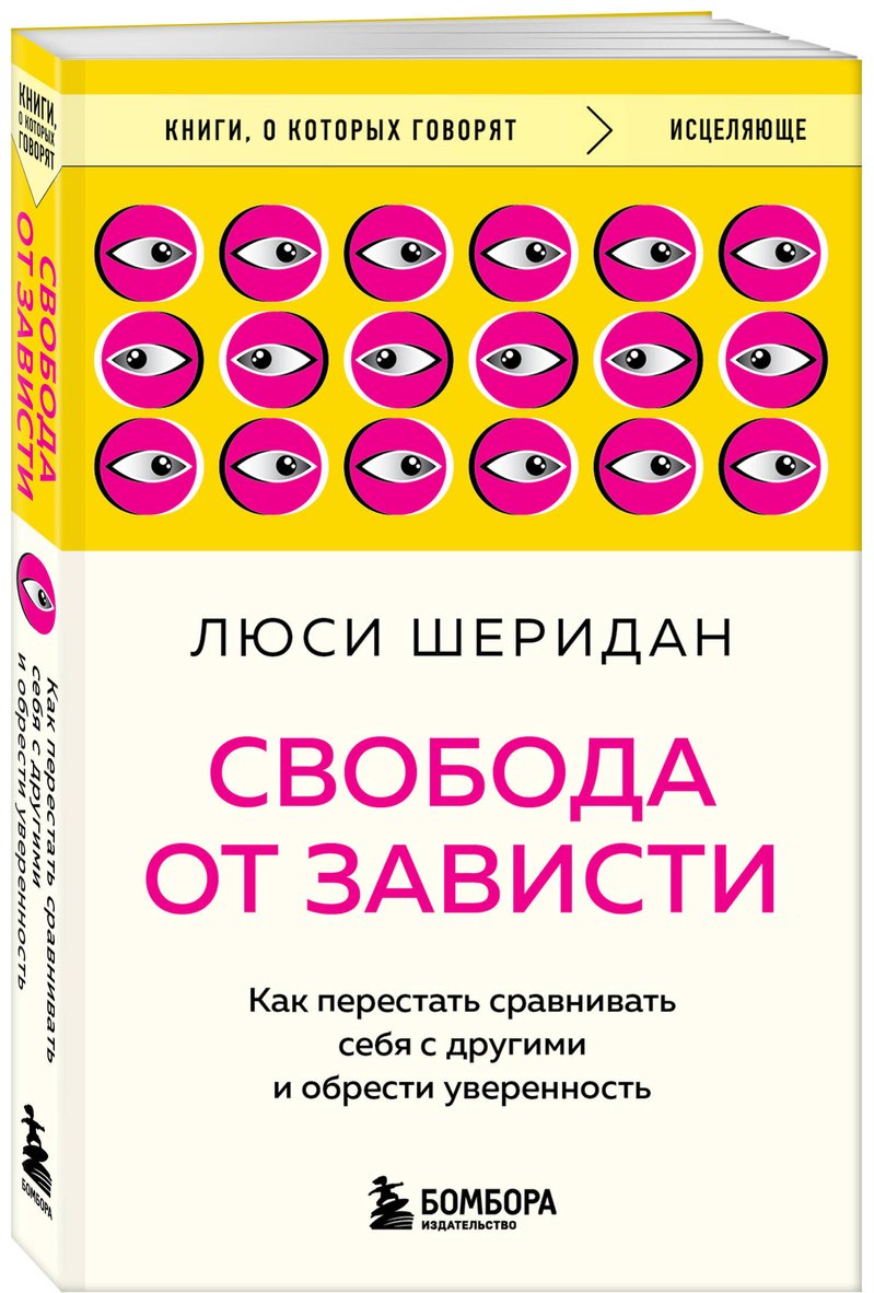 Книга Шеридан Л.: Свобода от зависти. Как перестать сравнивать себя с другими и обрести уверенность купить,NaN