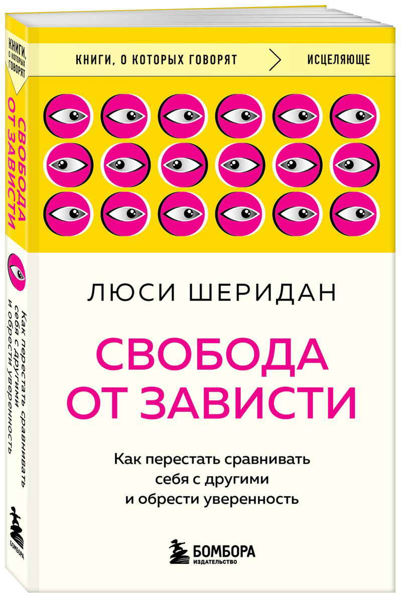 Книга Шеридан Л.: Свобода от зависти. Как перестать сравнивать себя с другими и обрести уверенность купить,NaN