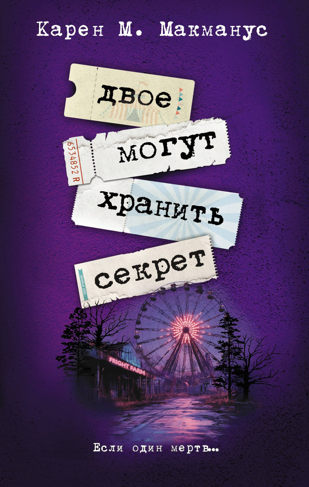 Книга Макманус К.: Двое могут хранить секрет купить,NaN