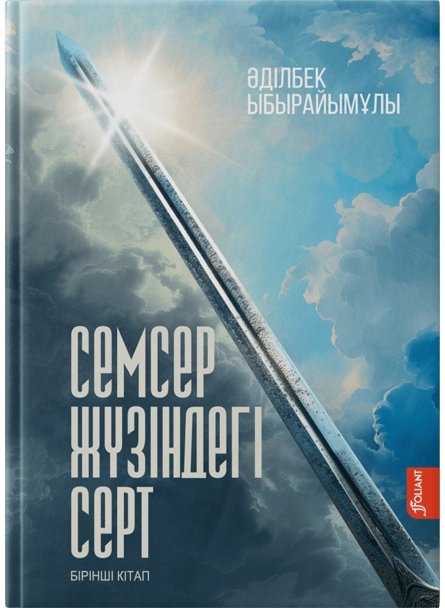 Книга Ыбырайымұлы Ә.: Семсер жүзіндегі серт 3 томдық купить,NaN