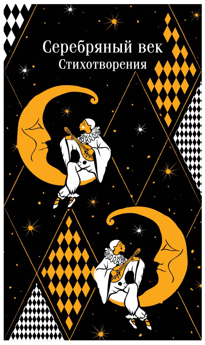 Книга Есенин С.А., Маяковский В.В., Ахматова А.А. и др.: Серебряный век. Стихотворения - ForteMarket Книга Есенин С.А., Маяковский В.В., Ахматова А.А. и др.: Серебряный век. Стихотворения купить,NaN