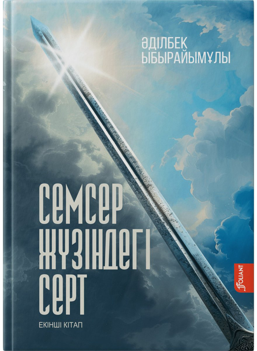 Книга Ыбырайымұлы Ә.: Семсер жүзіндегі серт 3 томдық купить,NaN
