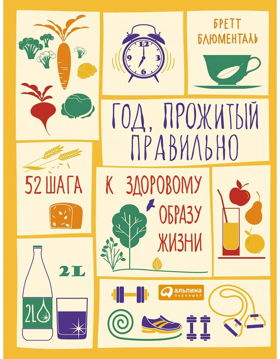 Книга Блюменталь Б.: Год, прожитый правильно: 52 шага к здоровому образу жизни купить,NaN